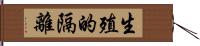 生殖的隔離 Hand Scroll