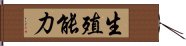 生殖能力 Hand Scroll