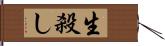 生殺し Hand Scroll