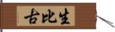 生比古 Hand Scroll