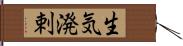 生気溌剌 Hand Scroll