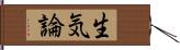 生気論 Hand Scroll