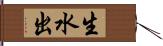 生水出 Hand Scroll