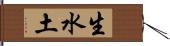 生水土 Hand Scroll