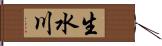 生水川 Hand Scroll