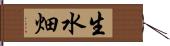 生水畑 Hand Scroll