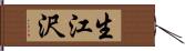 生江沢 Hand Scroll