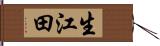生江田 Hand Scroll