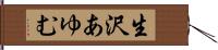 生沢あゆむ Hand Scroll