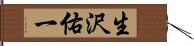 生沢佑一 Hand Scroll