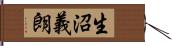 生沼義朗 Hand Scroll