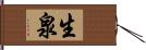 生泉 Hand Scroll