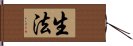 生法 Hand Scroll