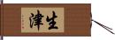 生津 Hand Scroll