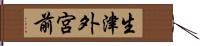 生津外宮前 Hand Scroll