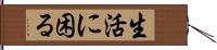 生活に困る Hand Scroll