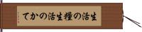 生活の糧 Hand Scroll