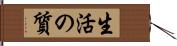 生活の質 Hand Scroll