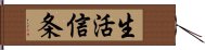 生活信条 Hand Scroll