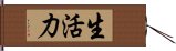 生活力 Hand Scroll