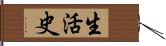 生活史 Hand Scroll