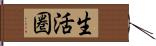 生活圏 Hand Scroll