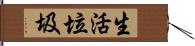 生活垃圾 Hand Scroll