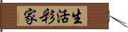 生活彩家 Hand Scroll