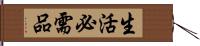 生活必需品 Hand Scroll