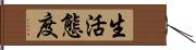 生活態度 Hand Scroll