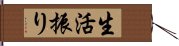 生活振り Hand Scroll