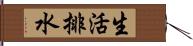 生活排水 Hand Scroll