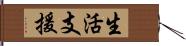 生活支援 Hand Scroll