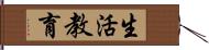 生活教育 Hand Scroll