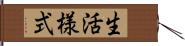 生活様式 Hand Scroll