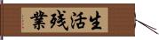 生活残業 Hand Scroll