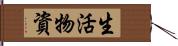 生活物資 Hand Scroll