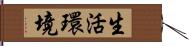 生活環境 Hand Scroll