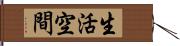 生活空間 Hand Scroll