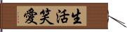 Live, Love, Laugh Hand Scroll