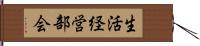 生活経営部会 Hand Scroll