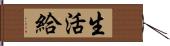 生活給 Hand Scroll