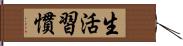 生活習慣 Hand Scroll