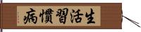 生活習慣病 Hand Scroll