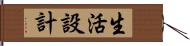 生活設計 Hand Scroll