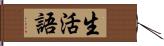 生活語 Hand Scroll