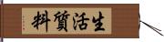 生活質料 Hand Scroll