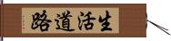 生活道路 Hand Scroll