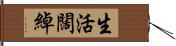 生活闊綽 Hand Scroll