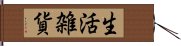 生活雑貨 Hand Scroll